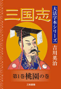 吉川英治大活字本シリーズ<br> 三国志〈第１巻〉桃園の巻