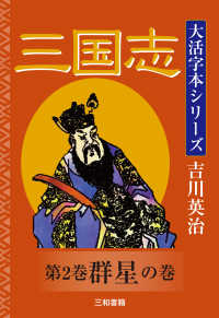 三国志 〈第２巻〉 群星の巻 吉川英治大活字本シリーズ