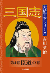 三国志 〈第４巻〉 臣道の巻 吉川英治大活字本シリーズ
