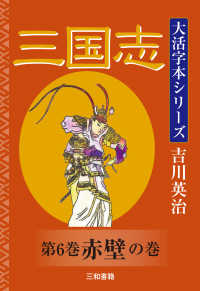 三国志 〈第６巻〉 赤壁の巻 吉川英治大活字本シリーズ