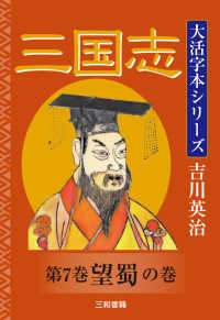 三国志 〈第７巻〉 望蜀の巻 吉川英治大活字本シリーズ
