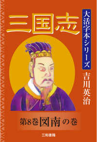 三国志 〈第８巻〉 図南の巻 吉川英治大活字本シリーズ