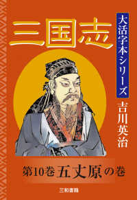 三国志 〈第１０巻〉 五丈原の巻 吉川英治大活字本シリーズ