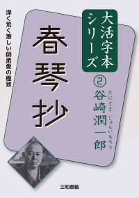 谷崎潤一郎大活字本シリーズ<br> 春琴抄
