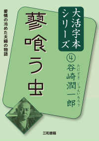 蓼喰う虫 谷崎潤一郎大活字本シリーズ
