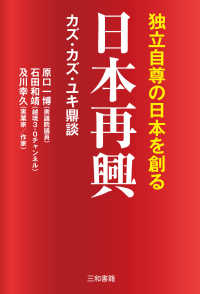 日本再興―独立自尊の日本を創る　