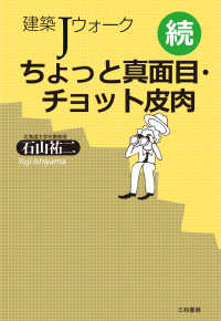 続　建築Ｊウォーク　ちょっと真面目・チョット皮肉