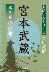 宮本武蔵 〈第２巻〉 水の巻 吉川英治大活字本シリーズ