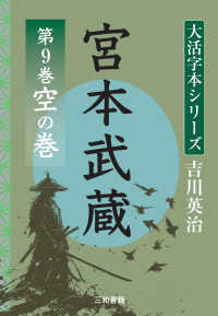 宮本武蔵 〈第９巻〉 空の巻 吉川英治大活字本シリーズ