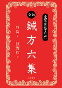 全訳・鍼方六集 - 東洋医学古典
