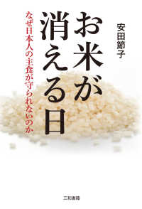 お米が消える日 - なぜ日本人の主食が守られないのか