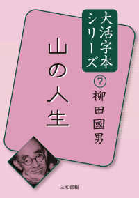 柳田國男大活字本シリーズ<br> 山の人生