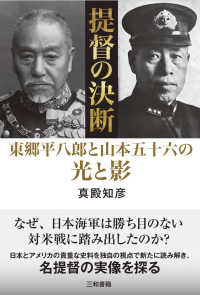 提督の決断 - 東郷平八郎と山本五十六の光と影