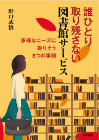 誰ひとり取り残さない図書館サービス - 多様なニーズに寄りそう8つの事例