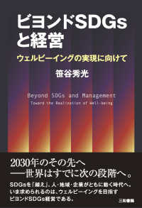 ビヨンドＳＤＧｓと経営 - ウェルビーイングの実現に向けて