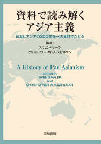 資料で読み解くアジア主義 - 日本とアジアの200年を一次資料でたどる