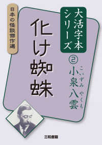 小泉八雲大活字本シリーズ<br> 化け蜘蛛 - 日本の怪談傑作選
