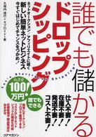誰でも儲かるドロップシッピング