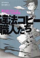 違法コピー職人たち - 誰も語れなかったパソコンの暗黒史