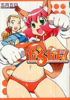 かるかん！ ハイパーホットミルクコミックスシリーズ