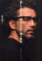 Ｂｌａｃｋ　ｂｏｏｋ蔵人独白