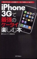 ｉＰｈｏｎｅ  ３Ｇで最強のケータイを楽しむ本 - 今までなかった最新ケータイを使いこなす！