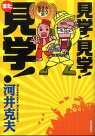 見学！見学！また見学！―大人が社会科見学