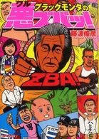 ブラックモンタの悪ズバッ！