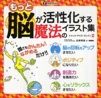 もっと脳が活性化する魔法のイラスト集