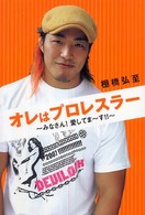 オレはプロレスラー - みなさん！愛してま～す！！
