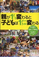 親が１ミリ変わると子どもは１メートル変わる―親と教師がつくる「新しい学校」