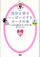 自分を幸せいっぱいにするオーラの本 - “いいことが起こる”オーラカラー術