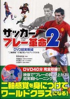 サッカープレー革命 〈２〉 ＤＶＤ超実戦編 河端隆志