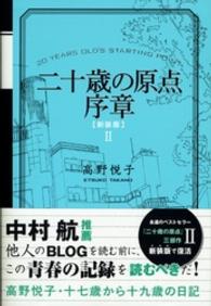 二十歳の原点序章 - 十七歳から十九歳の日記 （新装版）