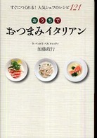 おうちでおつまみイタリアン - すぐにつくれる！人気シェフのレシピ１２１