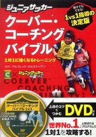 クーバー・コーチングバイブル - １対１に強くなるトレーニング