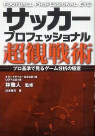 サッカープロフェッショナル超観戦術 - プロ基準で見るゲーム分析の極意