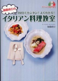 加藤政行のイタリアン料理教室 - ＤＶＤでカンタン！よくわかる！