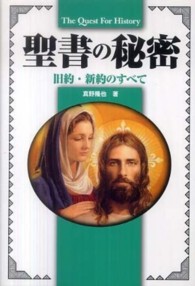 聖書の秘密 - 旧約・新約のすべて