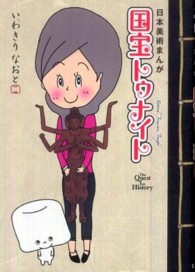 国宝トゥナイト - 日本美術まんが　ｔｈｅ　ｑｕｅｓｔ　ｆｏｒ　ｈｉｓ
