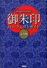 御朱印パーフェクトガイド - Ｔｈｅ　Ｑｕｅｓｔ　Ｆｏｒ　Ｈｉｓｔｏｒｙ