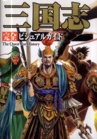 三国志完全ビジュアルガイド - Ｔｈｅ　Ｑｕｅｓｔ　Ｆｏｒ　Ｈｉｓｔｏｒｙ