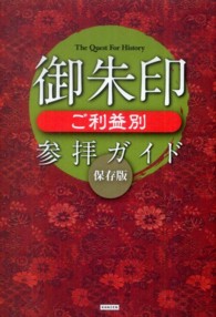 御朱印ご利益別参拝ガイド　保存版
