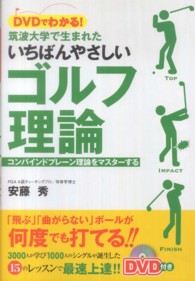 ＤＶＤでわかる！筑波大学で生まれたいちばんやさしいゴルフ理論 - コンバインドプレーン理論をマスターする