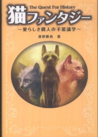 猫ファンタジー - 愛らしき隣人の不思議学