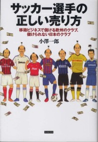 サッカー選手の正しい売り方―移籍ビジネスで儲ける欧州のクラブ、儲けられない日本のクラブ