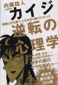 カイジ逆転の心理学 - 困難に打ち勝つ・人生を切り開くテクニック