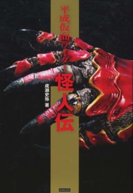 平成仮面ライダー怪人伝