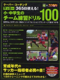 クーバー・コーチングサッカー３６５日使える！小・中学生のチーム練習ドリル１００ - 世界Ｎｏ．１のサッカー育成メソッド「セッションプラ