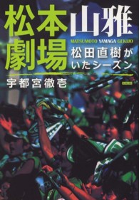 松本山雅劇場―松田直樹がいたシーズン